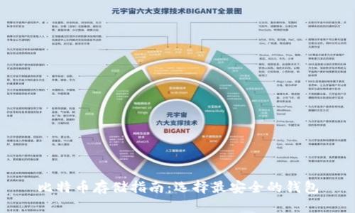 比特币存储指南：选择最安全的钱包