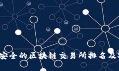 2023年最安全的区块链交易所排名及安全性分析