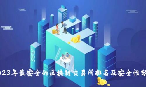 2023年最安全的区块链交易所排名及安全性分析
