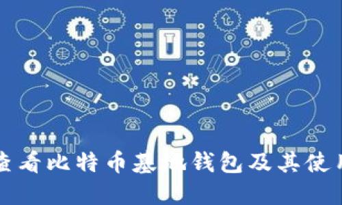 如何查看比特币基地钱包及其使用指南