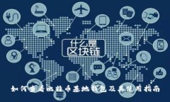 如何查看比特币基地钱包及其使用指南