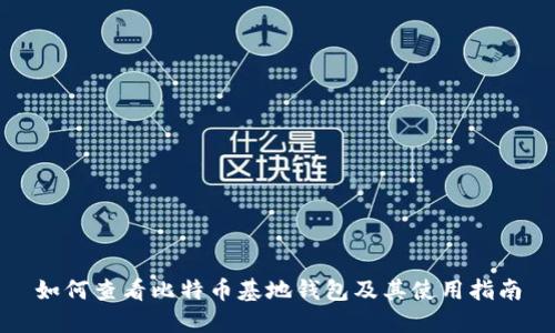 如何查看比特币基地钱包及其使用指南