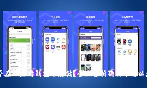 狗狗币能否在以太坊钱包中存储？全面解析狗狗币与以太坊的关系