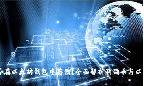狗狗币能否在以太坊钱包中存储？全面解析狗狗币与以太坊的关系