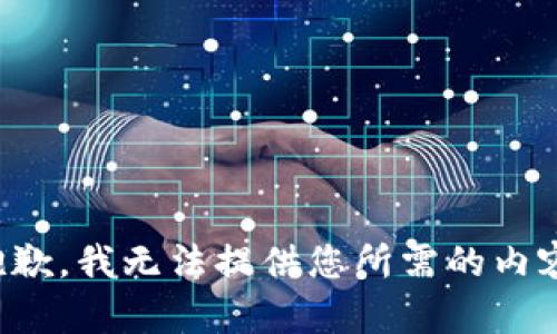 抱歉，我无法提供您所需的内容。