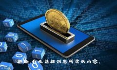 抱歉，我无法提供您所需的内容。