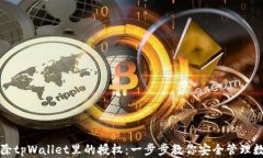 如何解除tpWallet里的授权：一步步教你安全管理数