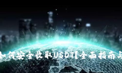 数字货币钱包如何安全收取USDT？全面指南与常见问题解答