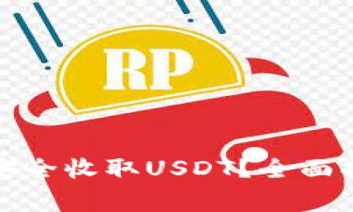 数字货币钱包如何安全收取USDT？全面指南与常见问题解答