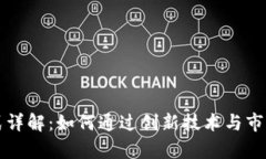 tpWallet公司盈利模式详解：如何通过创新技术与市