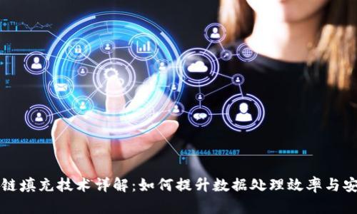 区块链填充技术详解：如何提升数据处理效率与安全性