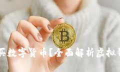 虚拟钱包能否购买数字货币？全面解析虚拟钱包