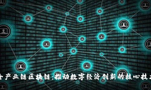 全产业链区块链：推动数字经济创新的核心技术