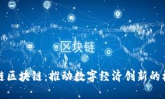 全产业链区块链：推动数字经济创新的核心技术