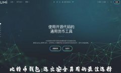 比特币钱包：选出安全易用的最佳选择