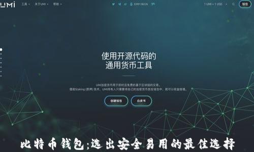 
比特币钱包：选出安全易用的最佳选择
