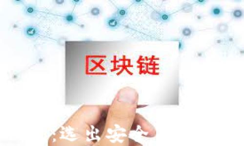 
比特币钱包：选出安全易用的最佳选择