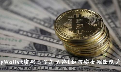 tpWallet密码忘了怎么办？如何安全删除账户？