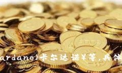 区块链项目的名称可以有很多，常见的包括比特