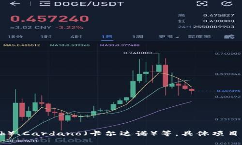 区块链项目的名称可以有很多，常见的包括比特币（Bitcoin）、以太坊（Ethereum）、瑞波（Ripple）、链链（Chainlink）、Cardano（卡尔达诺）等。具体项目名称取决于其目标、功能和社区支持。如果您有兴趣了解某个特定区块链项目，请提供更多信息，我会尽量帮助您。
