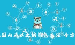 如何在国内为以太坊钱包充值：全方位指南