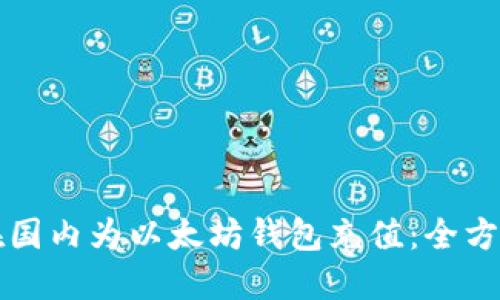 如何在国内为以太坊钱包充值：全方位指南