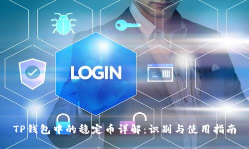 TP钱包中的稳定币详解：识别与使用指南