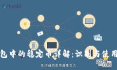 TP钱包中的稳定币详解：识别与使用指南