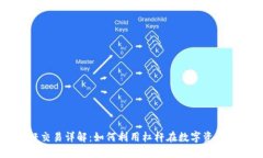 区块链杠杆交易详解：如何利用杠杆在数字资产