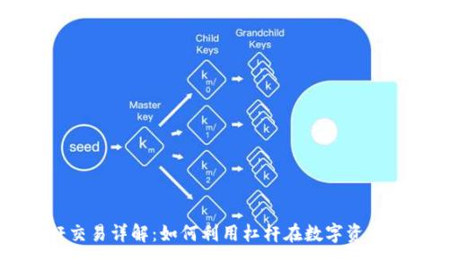 区块链杠杆交易详解：如何利用杠杆在数字资产市场中获利