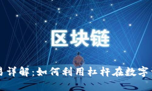区块链杠杆交易详解：如何利用杠杆在数字资产市场中获利