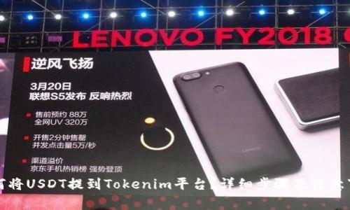 如何将USDT提到Tokenim平台？详细步骤及注意事项