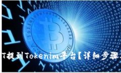 如何将USDT提到Tokenim平台？详细步骤及注意事项