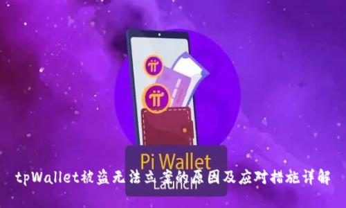 tpWallet被盗无法立案的原因及应对措施详解