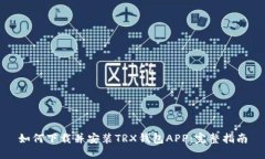 如何下载并安装TRX钱包APP：完整指南