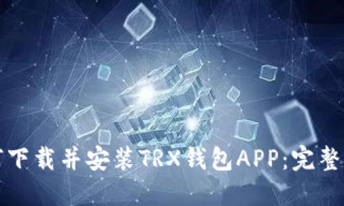 如何下载并安装TRX钱包APP：完整指南