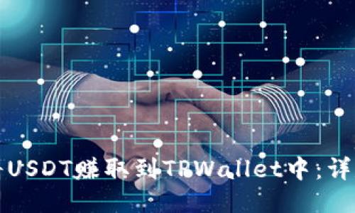 如何将USDT赚取到TPWallet中：详尽指南