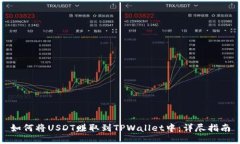 如何将USDT赚取到TPWallet中：详尽指南