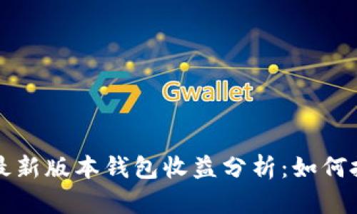 以太坊最新版本钱包收益分析：如何投资回报