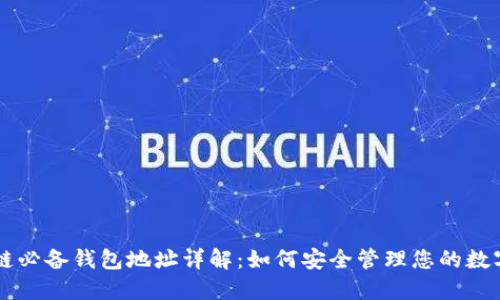 区块链必备钱包地址详解：如何安全管理您的数字资产