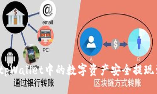 如何将tpWallet中的数字资产安全提现到币安？