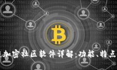 区块链加密社区软件详解：功能、特点与应用
