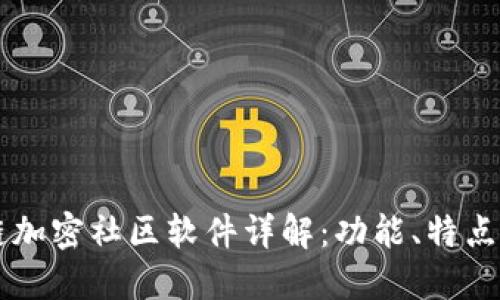 区块链加密社区软件详解：功能、特点与应用