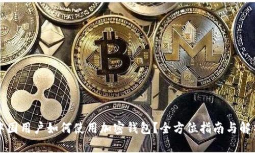 中国用户如何使用加密钱包？全方位指南与解析