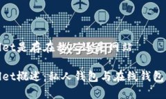 tpWallet是存在私人还是网站tpWallet概述：私人钱包