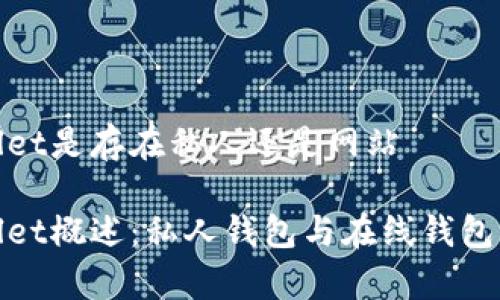 tpWallet是存在私人还是网站

tpWallet概述：私人钱包与在线钱包的比较