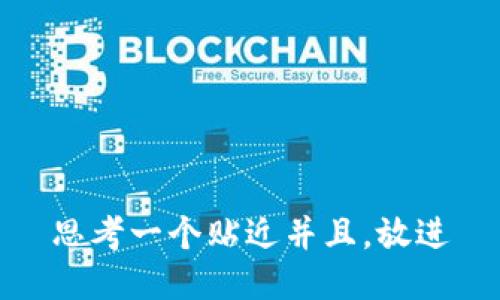 思考一个贴近并且，放进