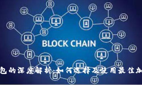 数字货币钱包的深度解析：如何选择及使用最佳加密货币钱包