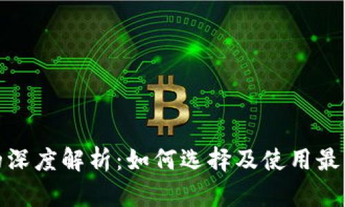 数字货币钱包的深度解析：如何选择及使用最佳加密货币钱包