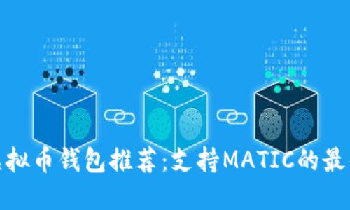 最佳虚拟币钱包推荐：支持MATIC的最优选择